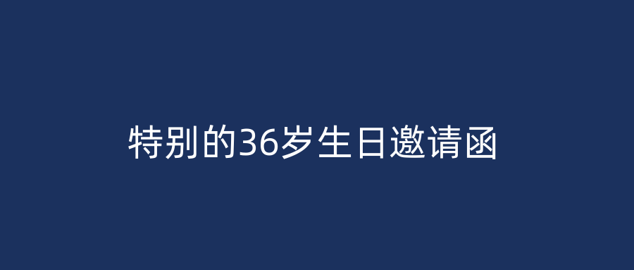 特别的36岁生日邀请函