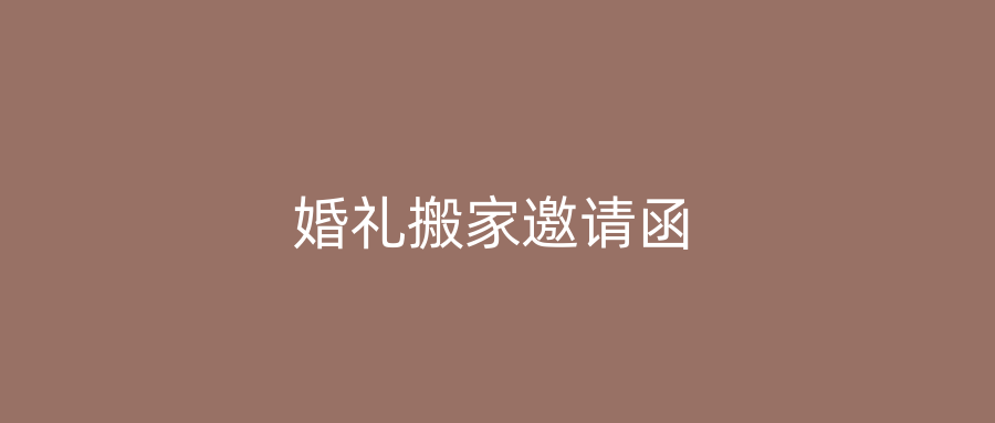 婚礼搬家邀请函