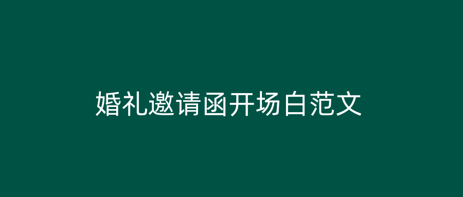 婚礼邀请函开场白范文