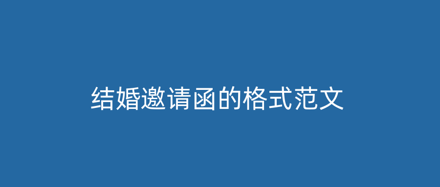 结婚邀请函的格式范文