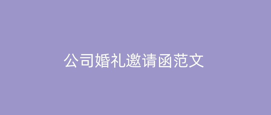 公司婚礼邀请函范文