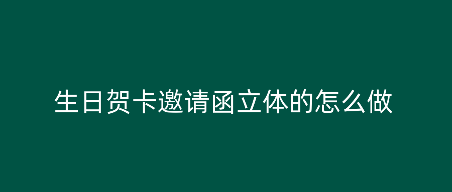 生日贺卡邀请函立体的怎么做