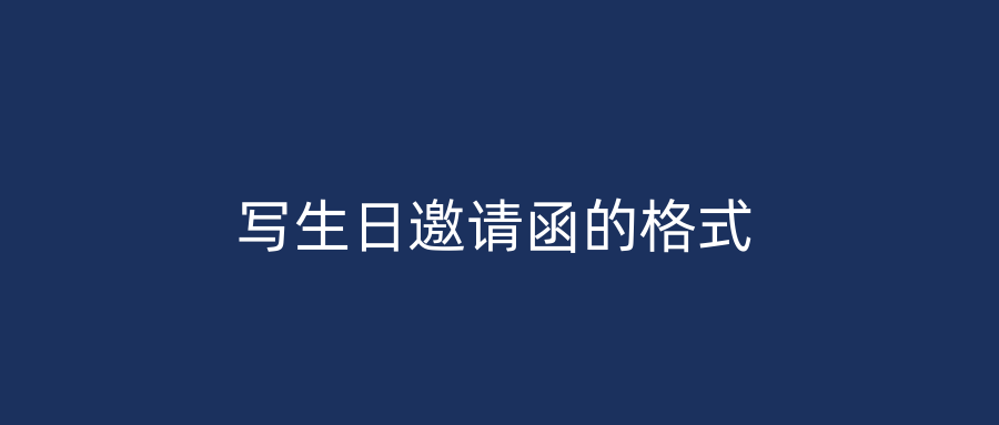 写生日邀请函的格式