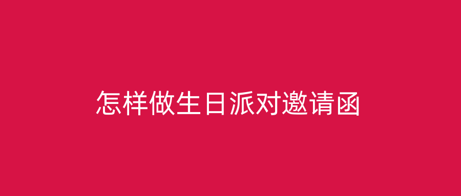 怎样做生日派对邀请函