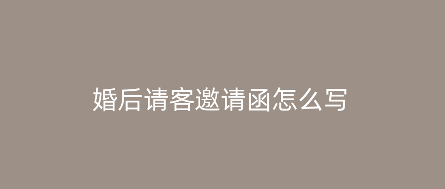 婚后请客邀请函怎么写