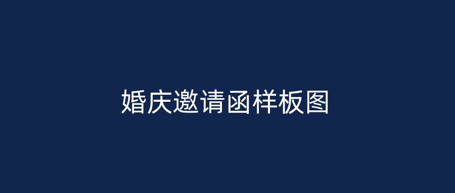 婚庆邀请函样板图