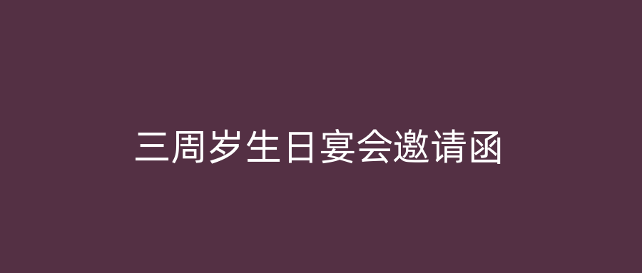 三周岁生日宴会邀请函