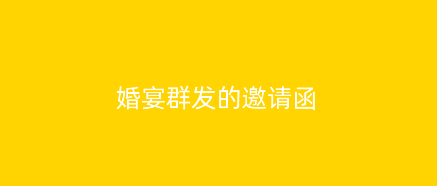 婚宴群发的邀请函