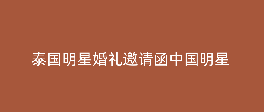 泰国明星婚礼邀请函中国明星