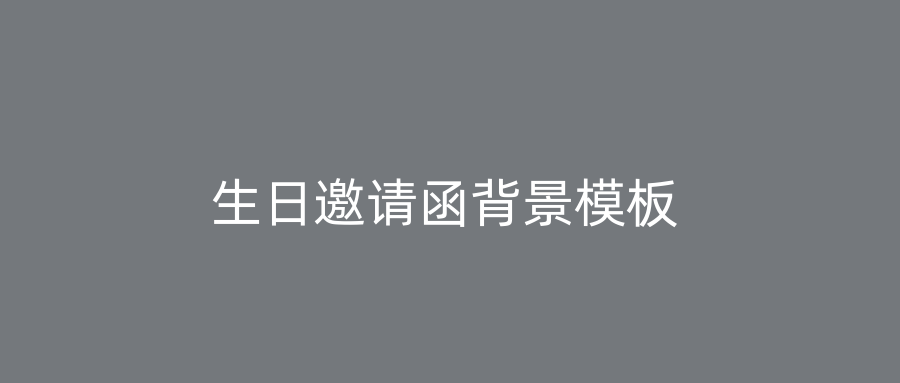 生日邀请函背景模板