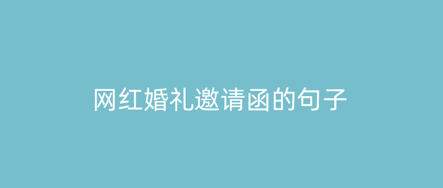网红婚礼邀请函的句子