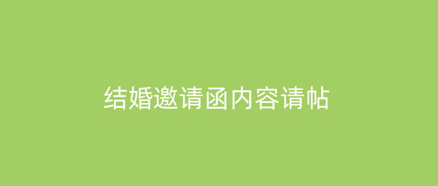 结婚邀请函内容请帖