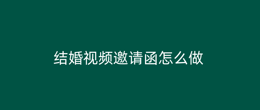 结婚视频邀请函怎么做