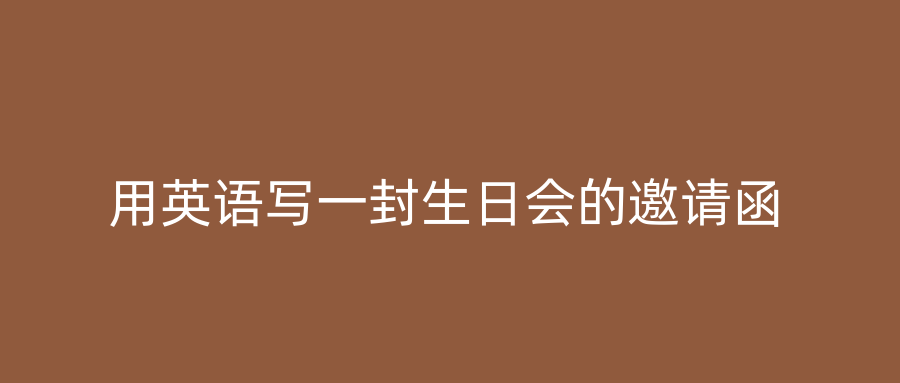 用英语写一封生日会的邀请函
