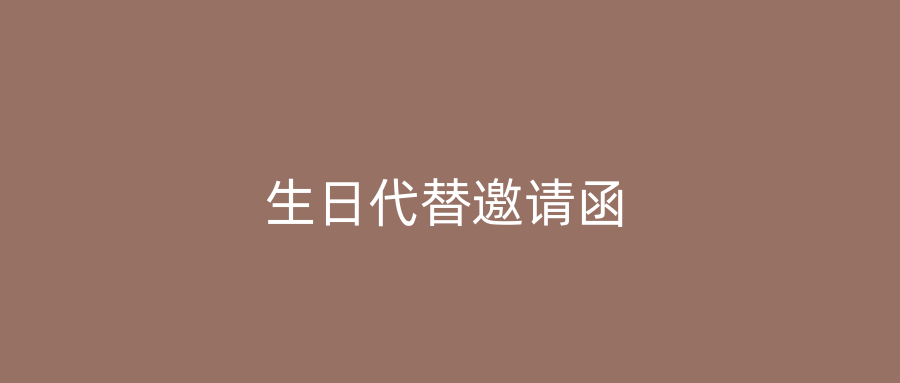 生日代替邀请函