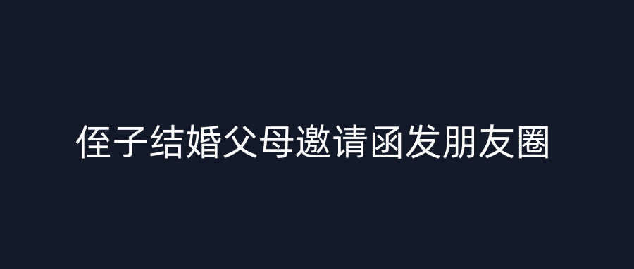 侄子结婚父母邀请函发朋友圈