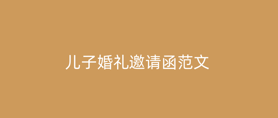 儿子婚礼邀请函范文