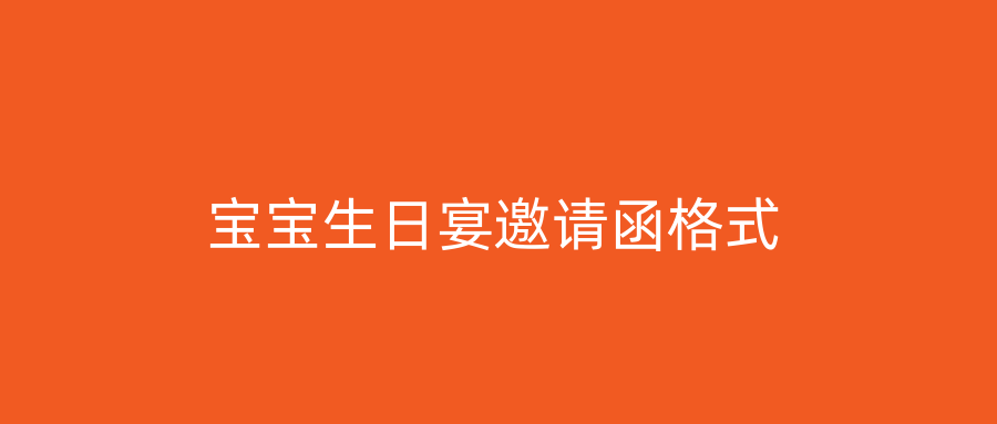 宝宝生日宴邀请函格式