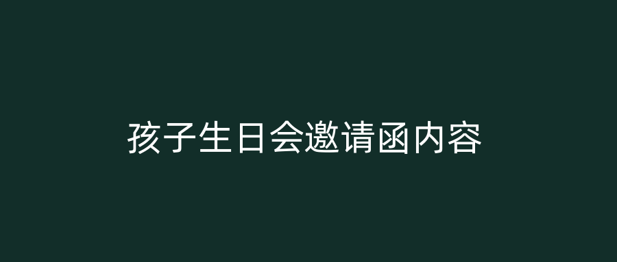 孩子生日会邀请函内容