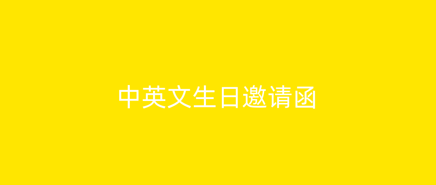 中英文生日邀请函