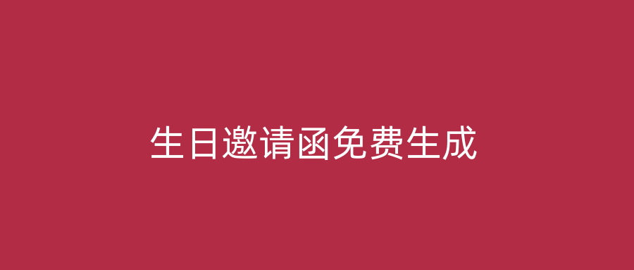 生日邀请函免费生成