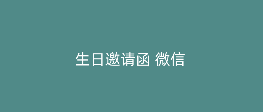 生日邀请函 微信