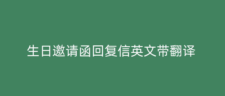 生日邀请函回复信英文带翻译