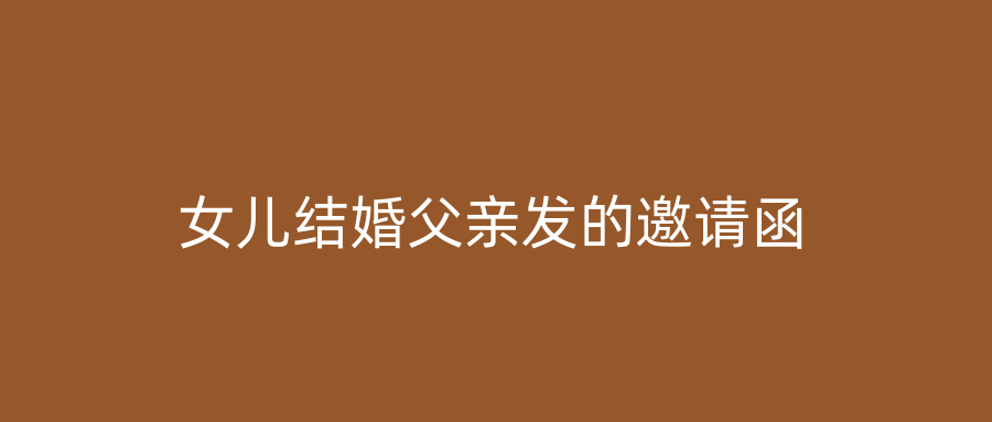 女儿结婚父亲发的邀请函