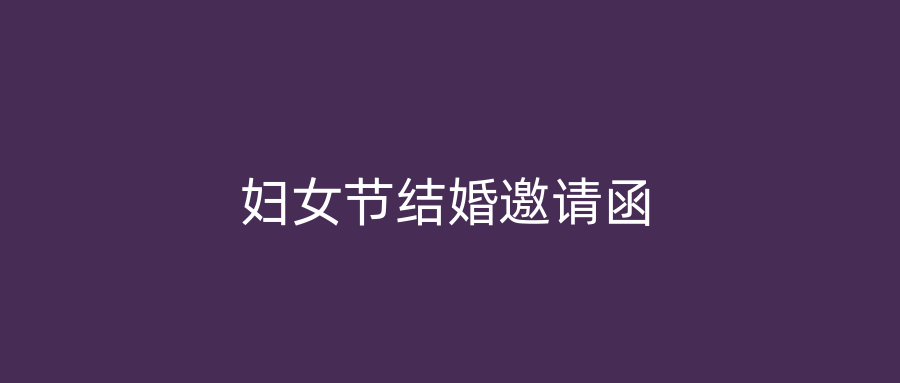 妇女节结婚邀请函