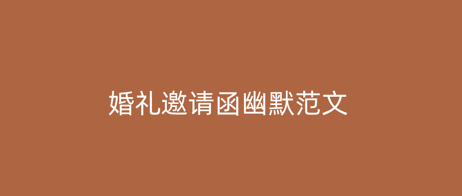 婚礼邀请函幽默范文