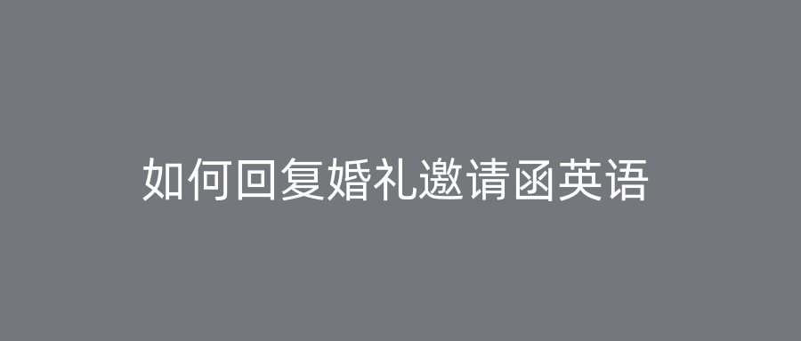 如何回复婚礼邀请函英语