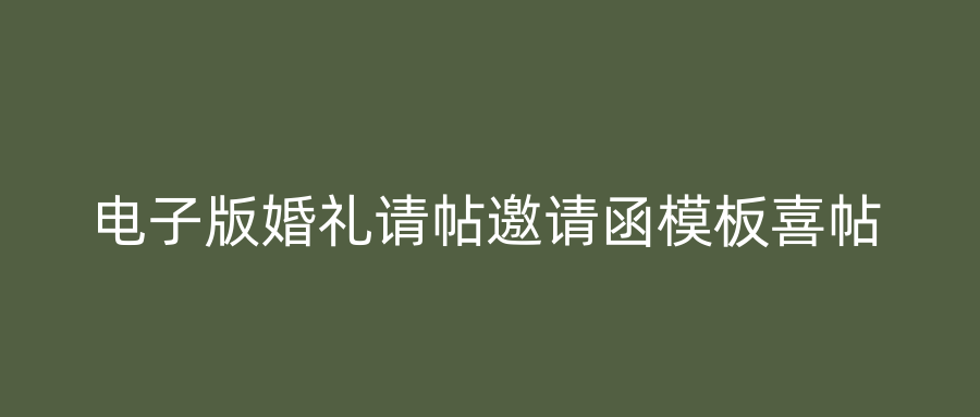 电子版婚礼请帖邀请函模板喜帖