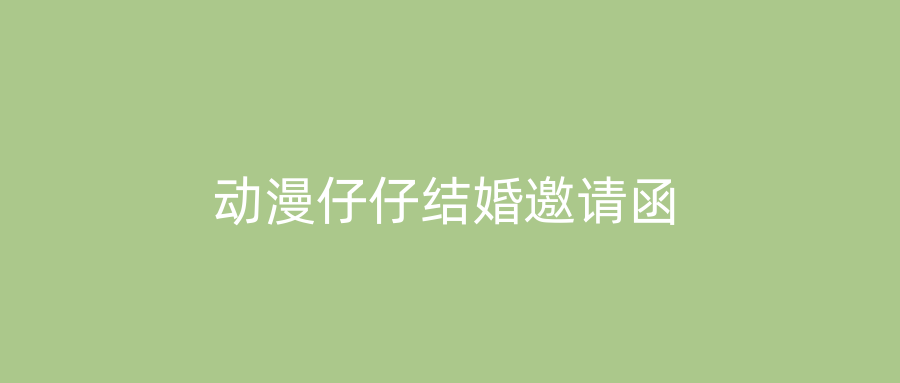 动漫仔仔结婚邀请函