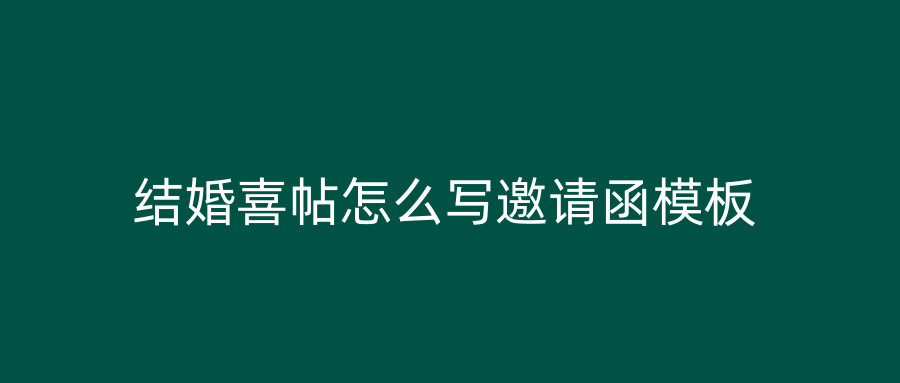 结婚喜帖怎么写邀请函模板
