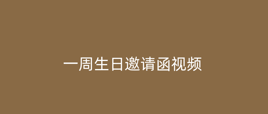 一周生日邀请函视频