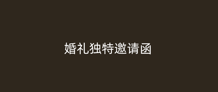 婚礼独特邀请函