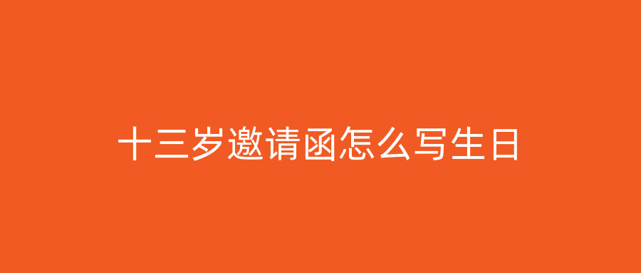 十三岁邀请函怎么写生日