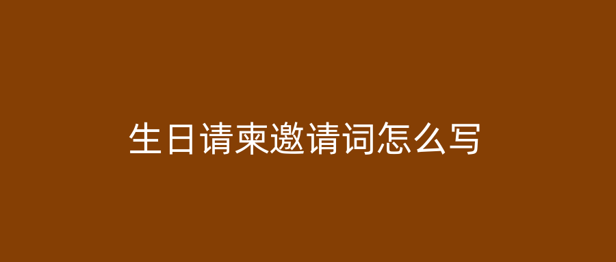 生日请柬邀请词怎么写