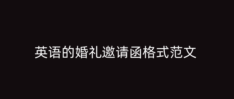英语的婚礼邀请函格式范文