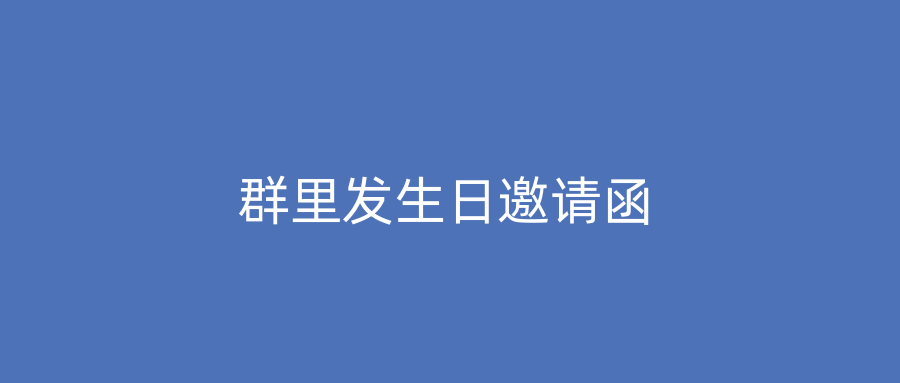 群里发生日邀请函