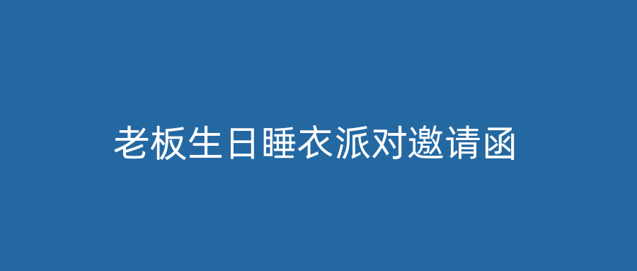 老板生日睡衣派对邀请函