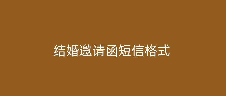 结婚邀请函短信格式