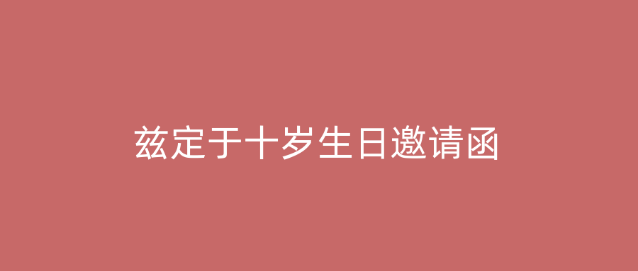 兹定于十岁生日邀请函
