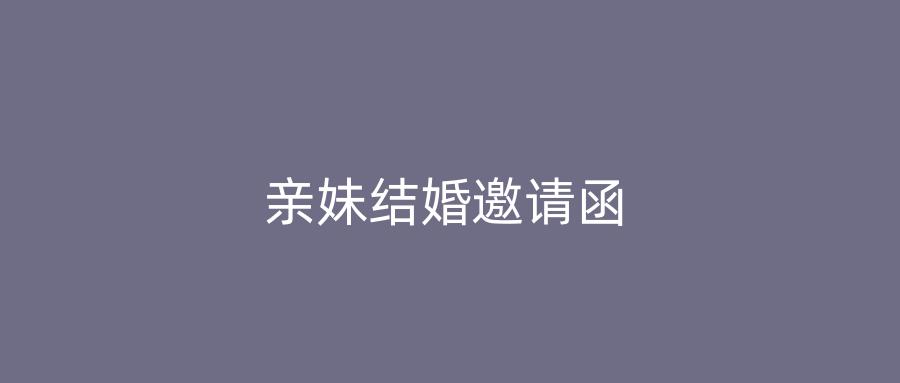 亲妹结婚邀请函