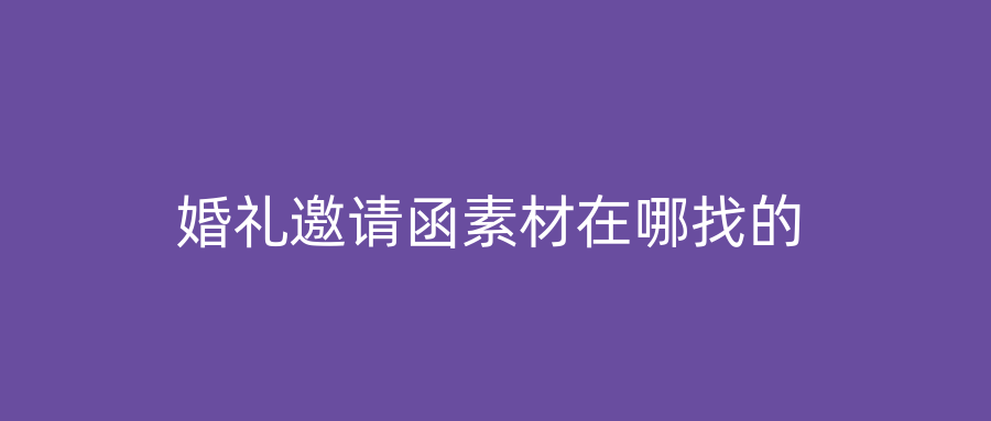 婚礼邀请函素材在哪找的