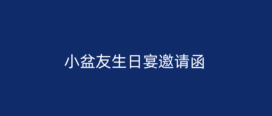 小盆友生日宴邀请函
