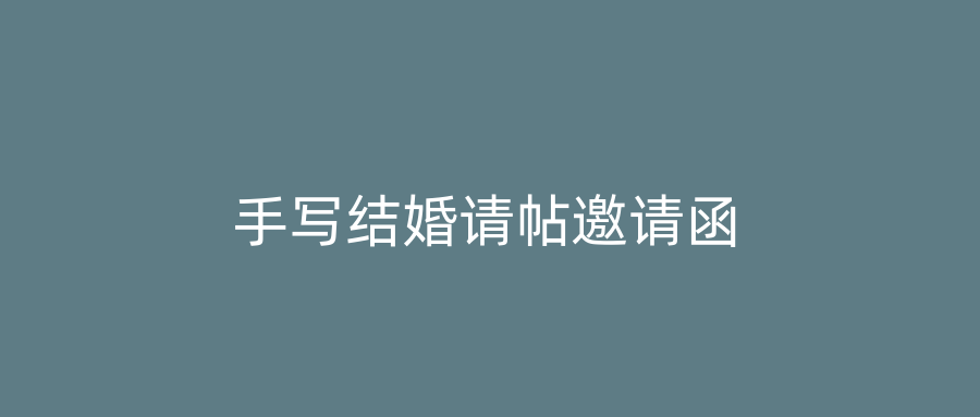 手写结婚请帖邀请函