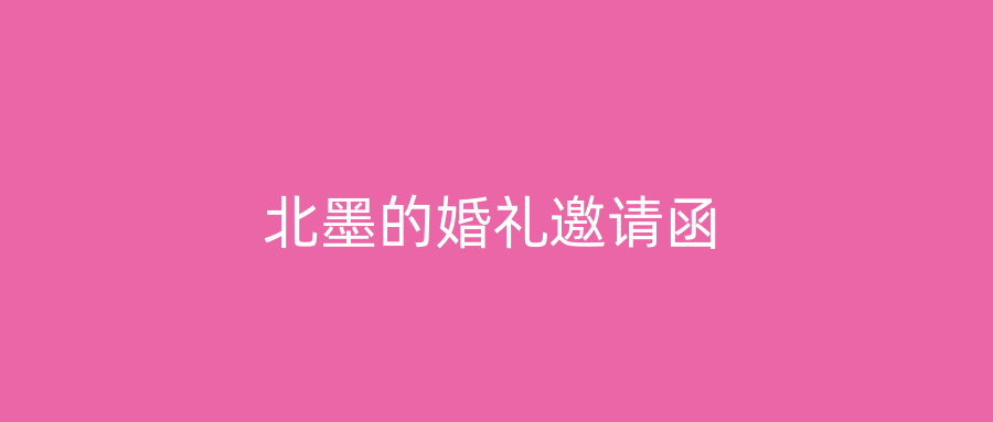 北墨的婚礼邀请函