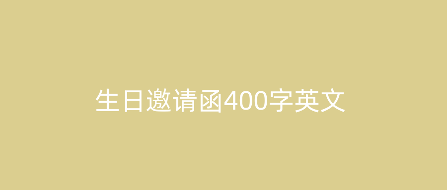 生日邀请函400字英文