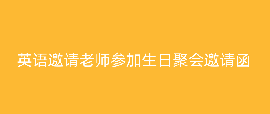 英语邀请老师参加生日聚会邀请函